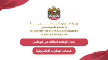 إجراءات إصدار الإقامة للعائلة في أبوظبي 2024