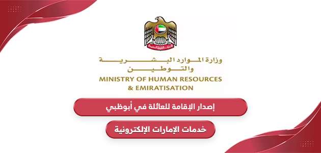 إجراءات إصدار الإقامة للعائلة في أبوظبي 2024