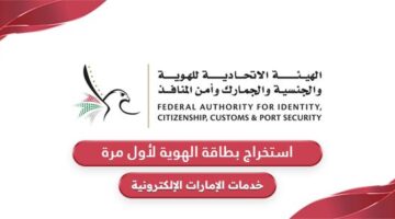 كيفية استخراج بطاقة الهوية الإماراتية لأول مرة