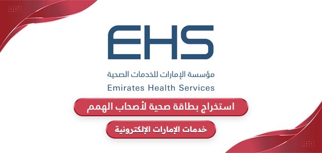 كيفية استخراج بطاقة صحية لأصحاب الهمم في الإمارات