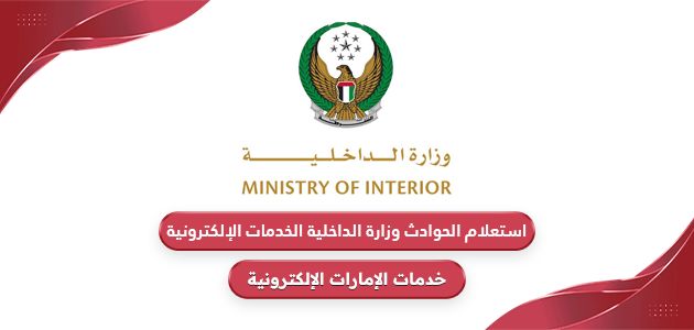 استعلام الحوادث وزارة الداخلية الخدمات الإلكترونية