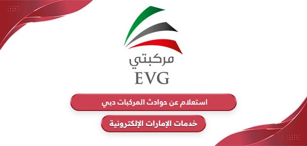 استعلام عن حوادث المركبات دبي evg.ae