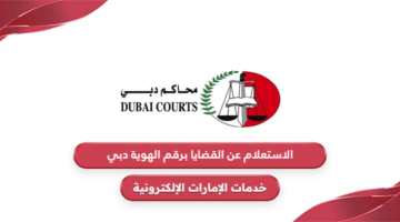 الاستعلام عن القضايا برقم الهوية دبي 2024