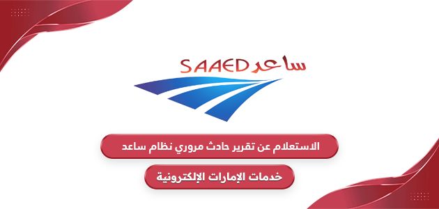 الاستعلام عن تقرير حادث مروري نظام ساعد