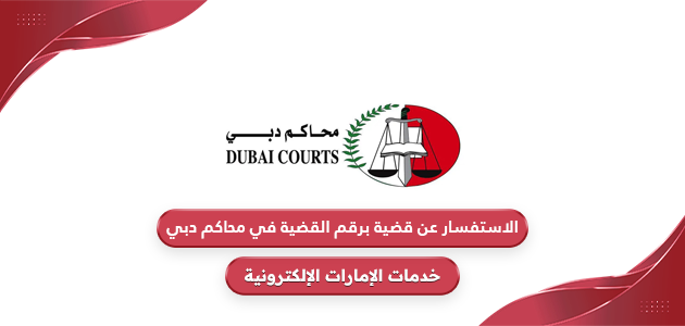الاستفسار عن قضية برقم القضية في محاكم دبي