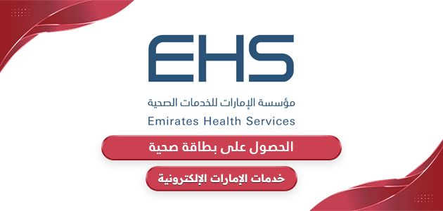 خطوات الحصول على بطاقة صحية في الإمارات 2024