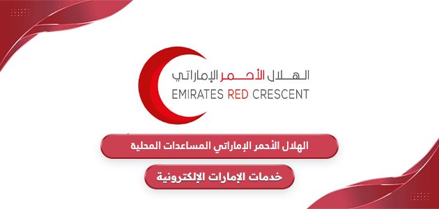 الهلال الأحمر الإماراتي المساعدات المحلية