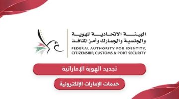 كيفية تجديد بطاقة الهوية الإماراتية