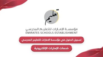 تسجيل الدخول في مؤسسة الامارات للتعليم المدرسي