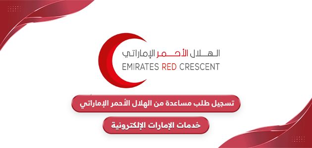 تسجيل طلب مساعدة من الهلال الأحمر الإماراتي