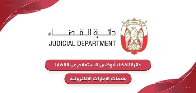 دائرة القضاء أبوظبي الاستعلام عن القضايا