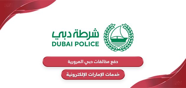 دفع مخالفات دبي المرورية: هيئة الطرق والمواصلات، مركبتي، شرطة دبي