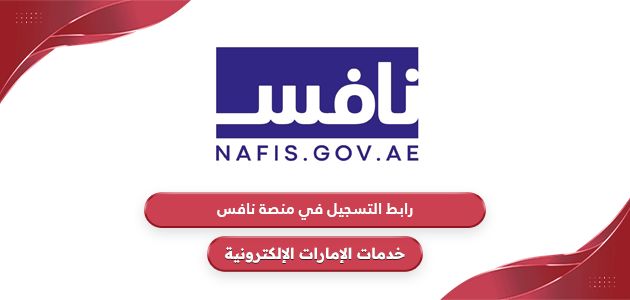 رابط التسجيل في منصة نافس nafis.gov.ae