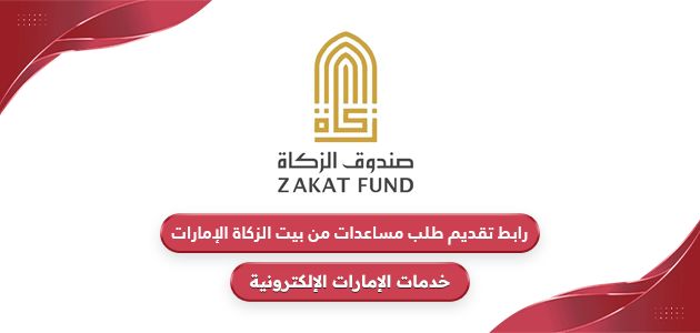 رابط تقديم طلب مساعدات من بيت الزكاة الإمارات