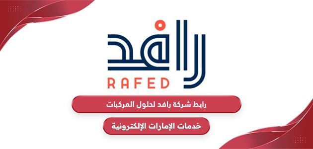 رابط شركة رافد لحلول المركبات الشارقة www.rafid.ae