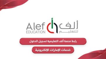رابط منصة ألف التعليمية تسجيل الدخول moe.alefed.com