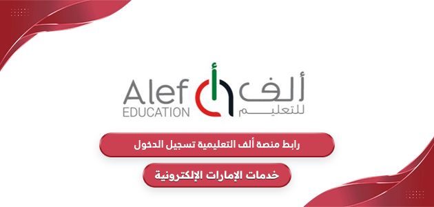 رابط منصة ألف التعليمية تسجيل الدخول moe.alefed.com