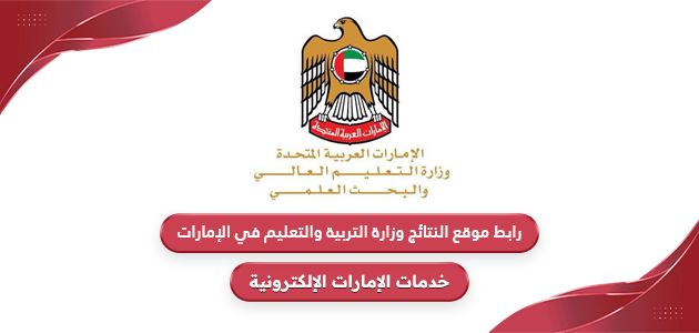رابط موقع النتائج وزارة التربية والتعليم الإمارات