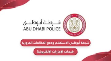 شرطة أبوظبي الاستعلام ودفع المخالفات المرورية