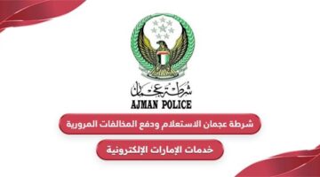 شرطة عجمان الاستعلام ودفع المخالفات المرورية