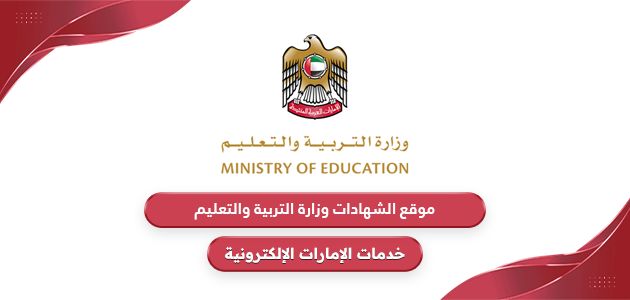 رابط موقع الشهادات وزارة التربية والتعليم الإمارات