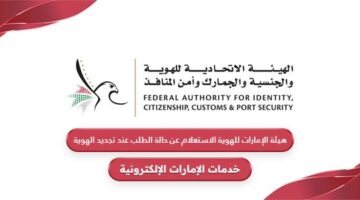هيئة الإمارات للهوية الاستعلام عن حالة الطلب عند تجديد الهوية
