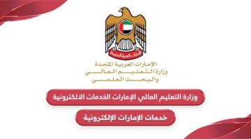 وزارة التعليم العالي الإمارات الخدمات الالكترونية
