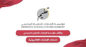 وظائف مؤسسة الإمارات للتعليم المدرسي 2024
