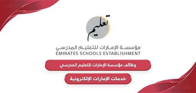 وظائف مؤسسة الإمارات للتعليم المدرسي 2024