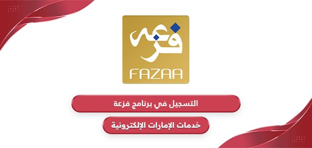 طريقة التسجيل في برنامج فزعة والحصول على بطاقة فزعة