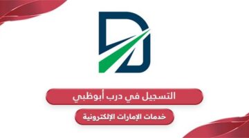 طريقة التسجيل في درب ابوظبي للتعرفة المرورية 2024