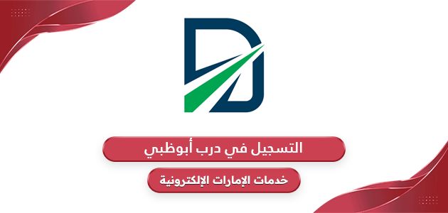 طريقة التسجيل في درب ابوظبي للتعرفة المرورية 2024