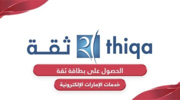 خطوات الحصول على بطاقة ثقة الإمارات للضمان الصحي