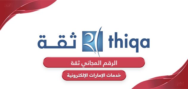 الرقم المجاني ثقة وطريقة التواصل مع خدمة عملاء ثقة