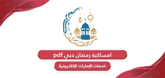 امساكية رمضان 2024 دبي pdf