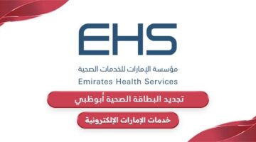 خطوات تجديد البطاقة الصحية أبوظبي 2024