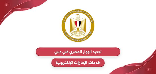 تجديد جواز السفر المصري في دبي: الإجراءات، الشروط، الرسوم