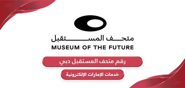 رقم هاتف متحف المستقبل دبي
