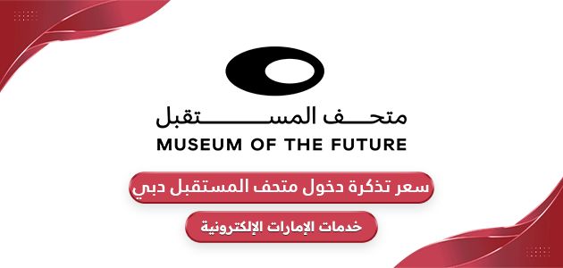 سعر تذكرة دخول متحف المستقبل دبي