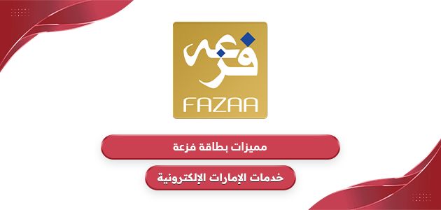 أنواع بطاقة فزعة مع مزايا كل بطاقة 2024