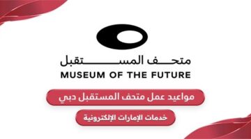 مواعيد عمل متحف المستقبل دبي 2024