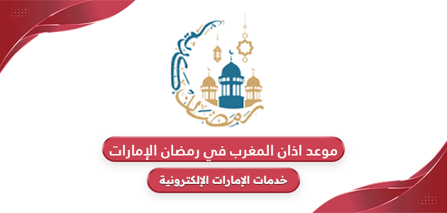 موعد اذان المغرب في رمضان 2024 الإمارات