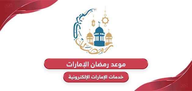 موعد رمضان 2024 الإمارات