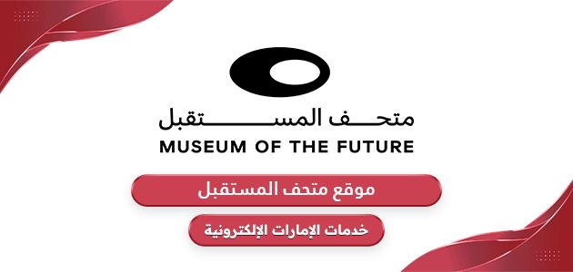 رابط موقع حجز تذاكر متحف المستقبل دبي