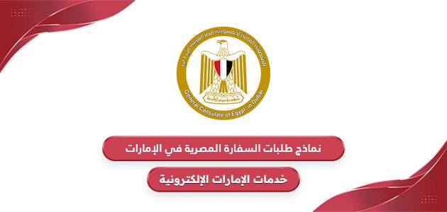 نماذج طلبات السفارة المصرية في الإمارات 2024