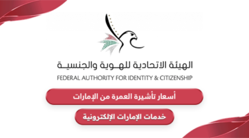 أسعار تأشيرة العمرة من الإمارات العربية المتحدة 2024