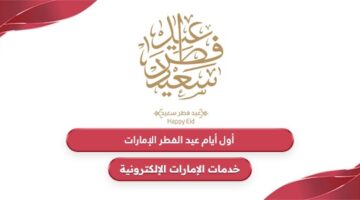 موعد أول أيام عيد الفطر 2024 في الإمارات العربية المتحدة
