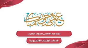 موعد إجازة عيد الأضحى للبنوك 2024 في الإمارات