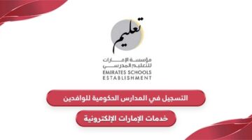 خطوات التسجيل في المدارس الحكومية للوافدين في الإمارات 2024