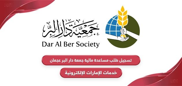 رابط تسجيل طلب مساعدة مالية جمعية دار البر عجمان